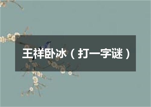 王祥卧冰（打一字谜）
