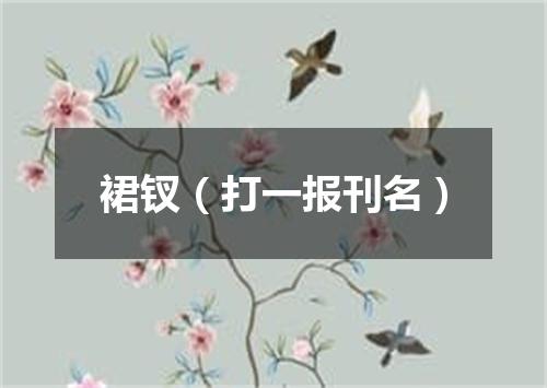 裙钗（打一报刊名）
