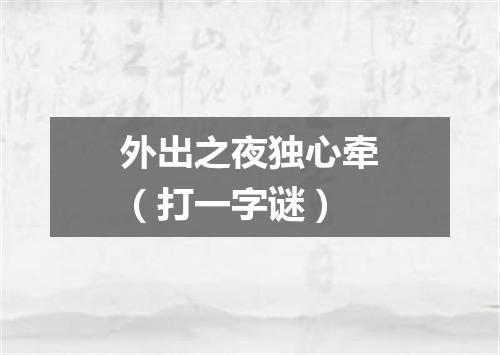 外出之夜独心牵（打一字谜）
