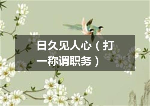 日久见人心（打一称谓职务）