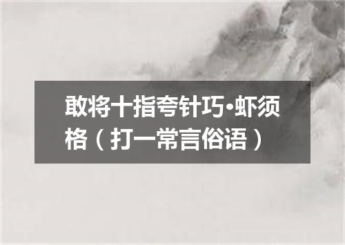 敢将十指夸针巧·虾须格（打一常言俗语）