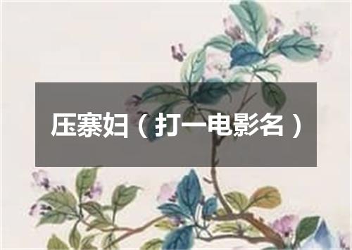 压寨妇（打一电影名）