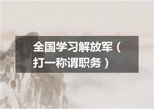 全国学习解放军（打一称谓职务）