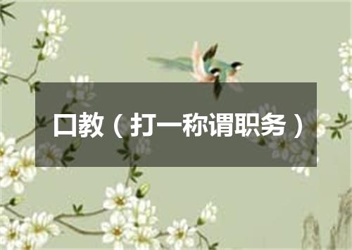 口教（打一称谓职务）