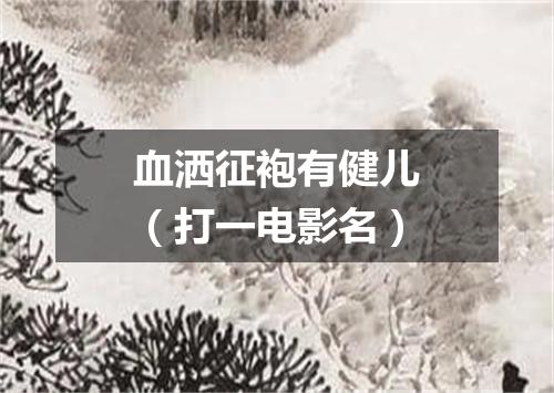 血洒征袍有健儿（打一电影名）