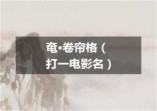 奄·卷帘格（打一电影名）