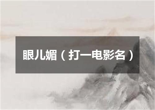 眼儿媚（打一电影名）