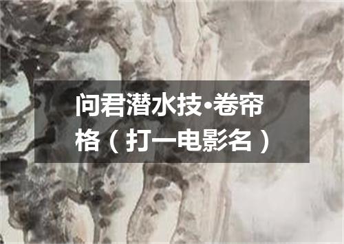 问君潜水技·卷帘格（打一电影名）