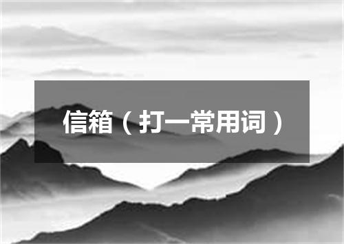 信箱（打一常用词）
