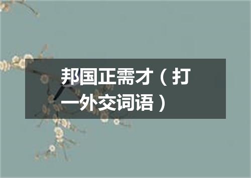 邦国正需才（打一外交词语）