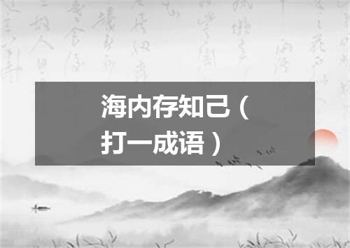 海内存知己（打一成语）