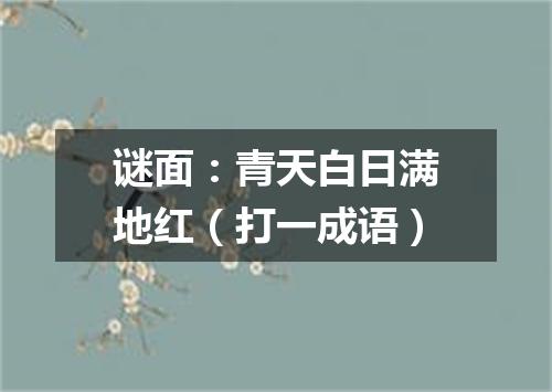 谜面：青天白日满地红（打一成语）