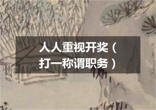 人人重视开奖（打一称谓职务）