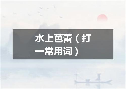 水上芭蕾（打一常用词）