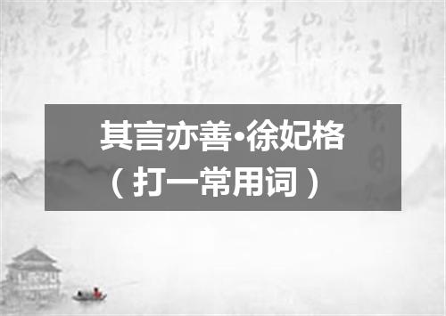 其言亦善·徐妃格（打一常用词）