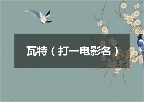 瓦特（打一电影名）