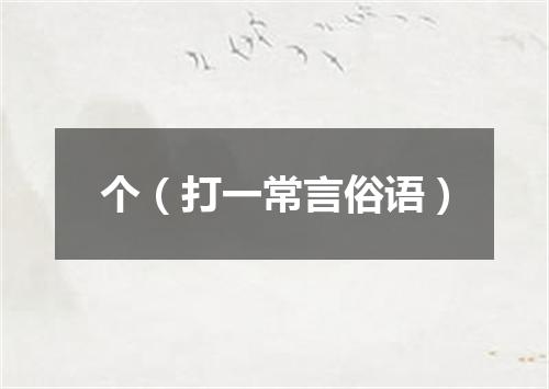 个（打一常言俗语）