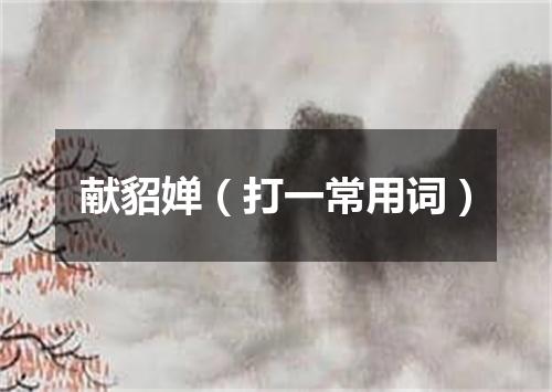 献貂婵（打一常用词）