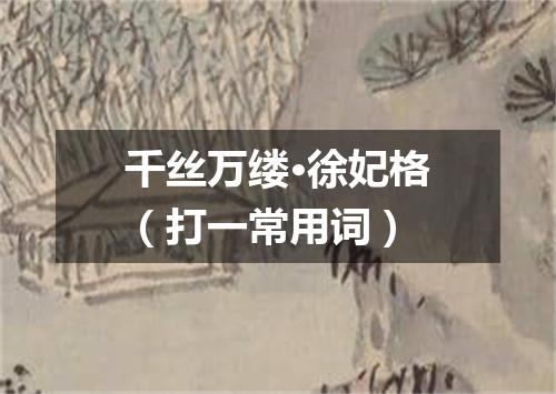 千丝万缕·徐妃格（打一常用词）