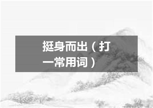 挺身而出（打一常用词）