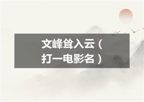文峰耸入云（打一电影名）