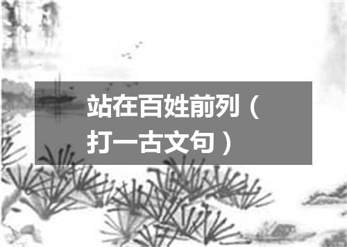 站在百姓前列（打一古文句）