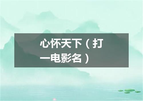 心怀天下（打一电影名）