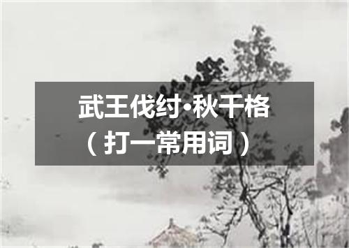 武王伐纣·秋千格（打一常用词）