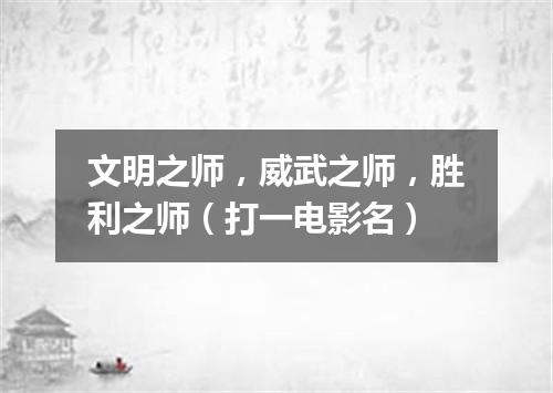 文明之师，威武之师，胜利之师（打一电影名）