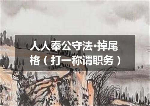 人人奉公守法·掉尾格（打一称谓职务）