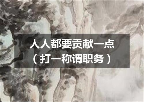 人人都要贡献一点（打一称谓职务）