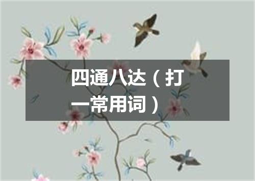 四通八达（打一常用词）