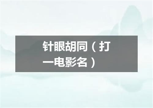 针眼胡同（打一电影名）