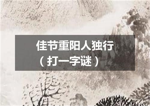 佳节重阳人独行（打一字谜）