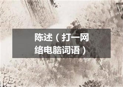 陈述（打一网络电脑词语）