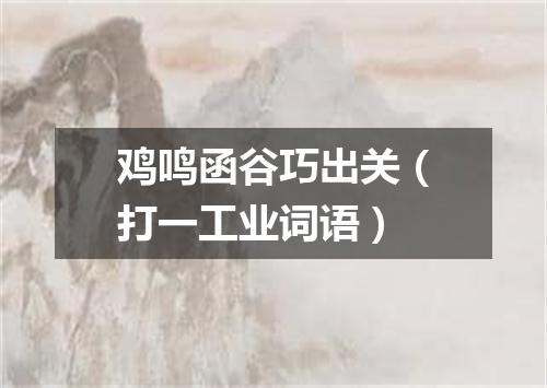 鸡鸣函谷巧出关（打一工业词语）