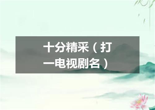 十分精采（打一电视剧名）