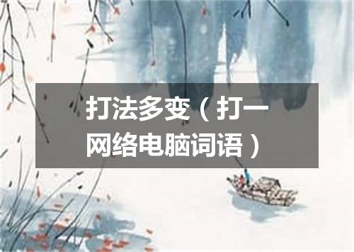 打法多变（打一网络电脑词语）