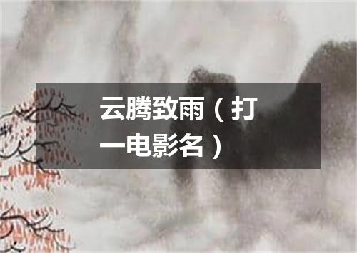 云腾致雨（打一电影名）