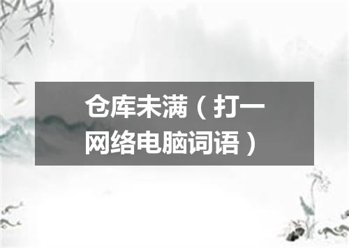 仓库未满（打一网络电脑词语）
