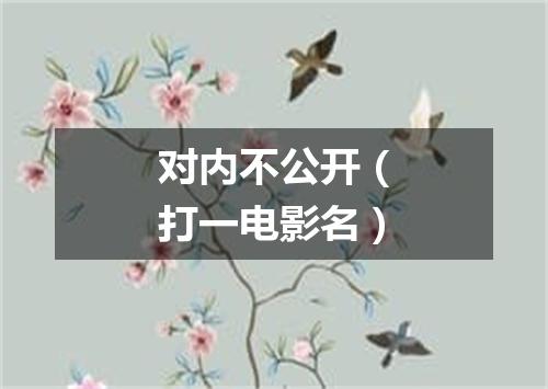 对内不公开（打一电影名）