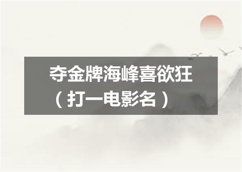 夺金牌海峰喜欲狂（打一电影名）