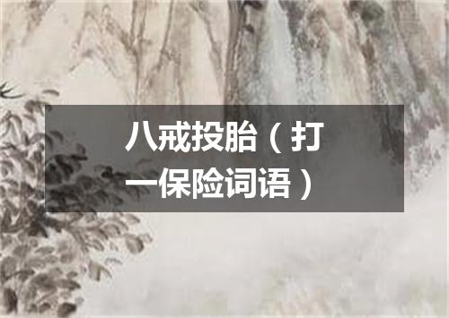 八戒投胎（打一保险词语）