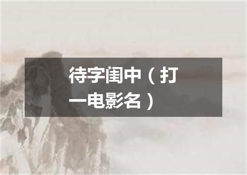 待字闺中（打一电影名）