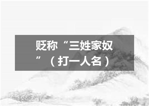贬称“三姓家奴”（打一人名）