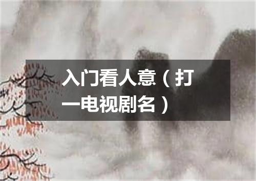 入门看人意（打一电视剧名）