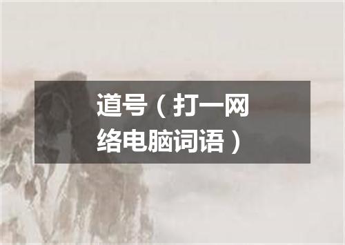道号（打一网络电脑词语）