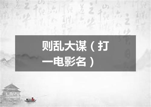 则乱大谋（打一电影名）