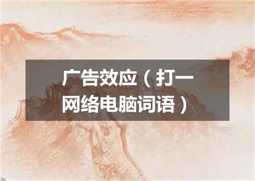 广告效应（打一网络电脑词语）