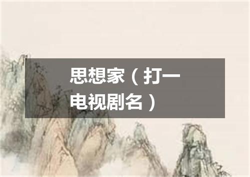 思想家（打一电视剧名）